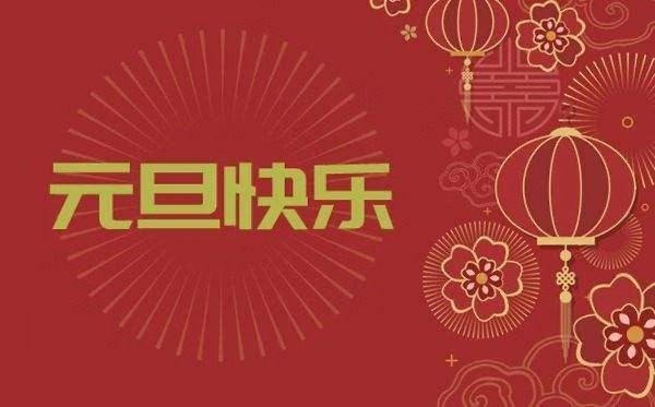 上海谷石景觀藝術工程有限公司祝大家2020元旦快樂！