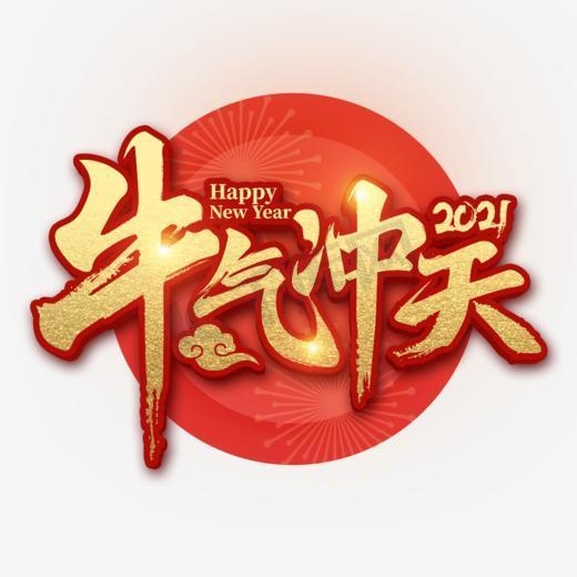 上海谷石景觀祝大家元旦快樂！愿新年新氣象，夢想再遠揚，新年快樂??！