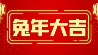 兔年大吉，新春快樂-上海邦森