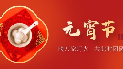 上元佳節(jié)，良宵與共，元宵節(jié)快樂-上海邦森